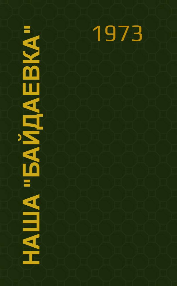 Наша "Байдаевка" : Сборник