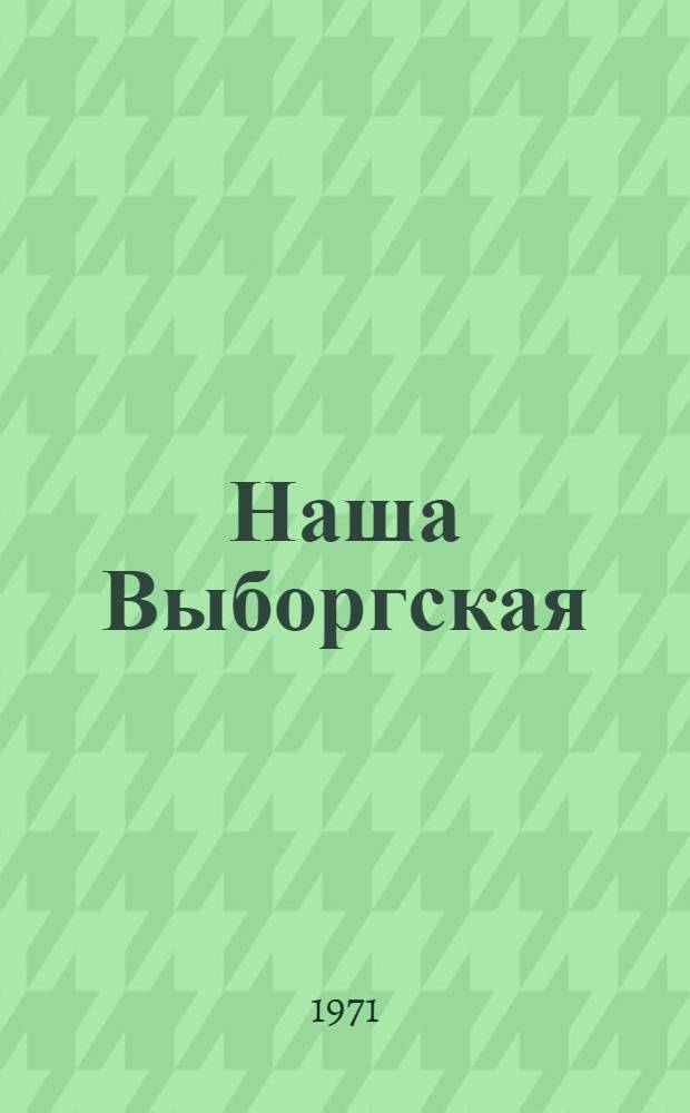 Наша Выборгская : Из опыта работы парт. организаций по месту жительства : Сборник статей