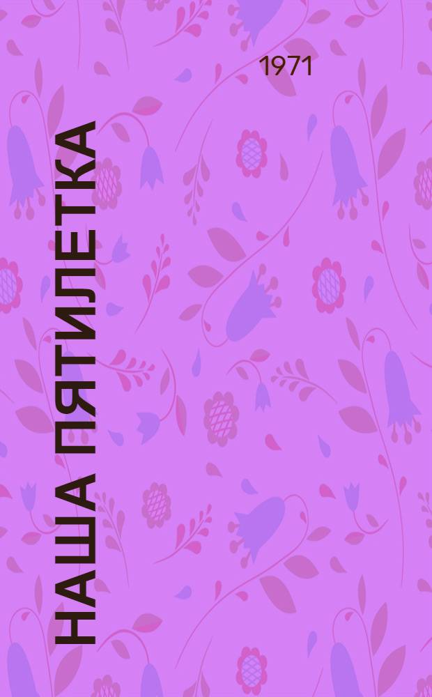 Наша пятилетка : Сегодня и завтра Куйбышев. обл. : Сборник