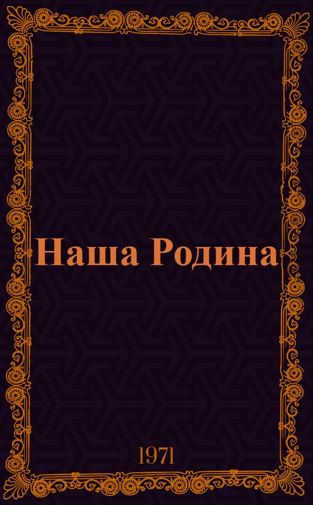 Наша Родина : Геогр. атлас для четвертого класса : И-1522