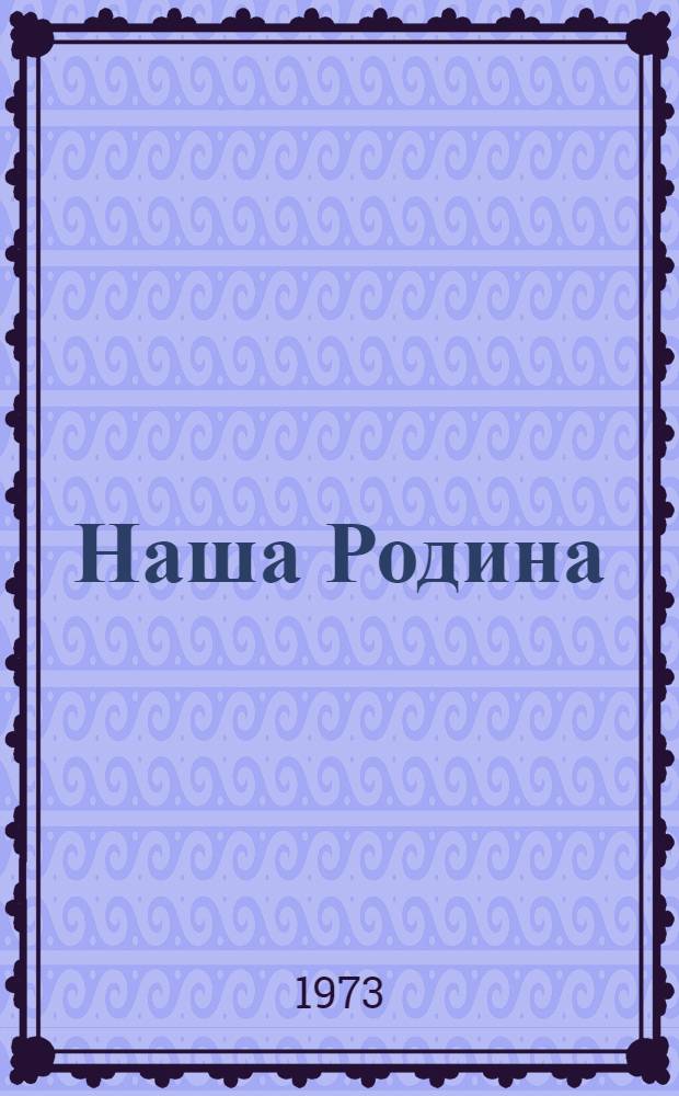 Наша Родина : Книга для чтения в третьем классе