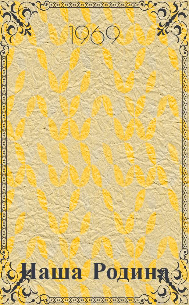 Наша Родина : Книга для чтения в третьем классе