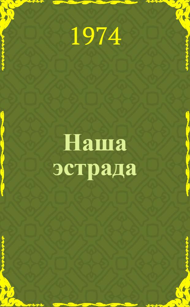Наша эстрада : Репертуарный сборник для армейской и флотской худож. самодеятельности