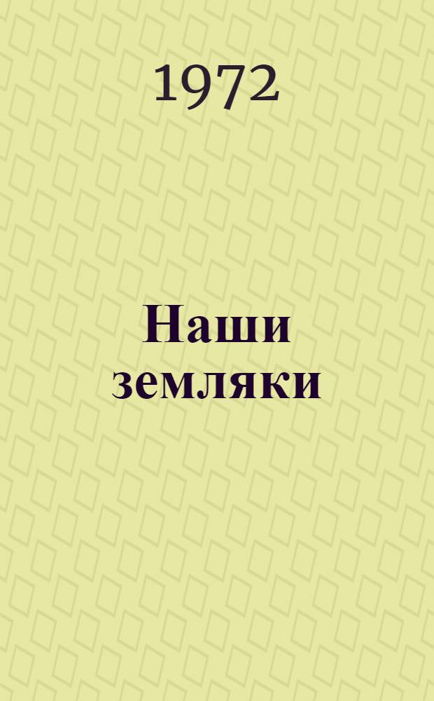 Наши земляки : О замеч. людях, чья судьба связана с Новосибирском : Сборник очерков : Кн. 1-