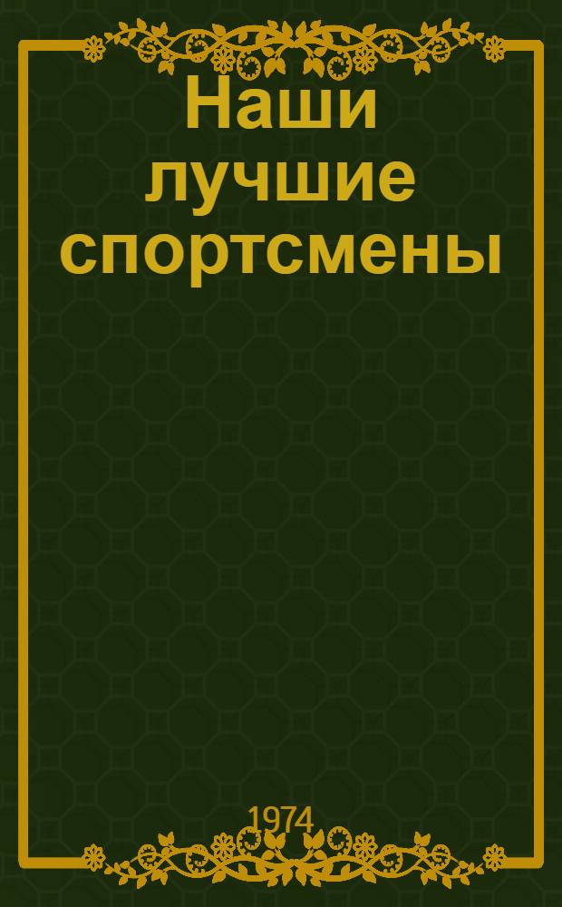 Наши лучшие спортсмены : Сборник статей