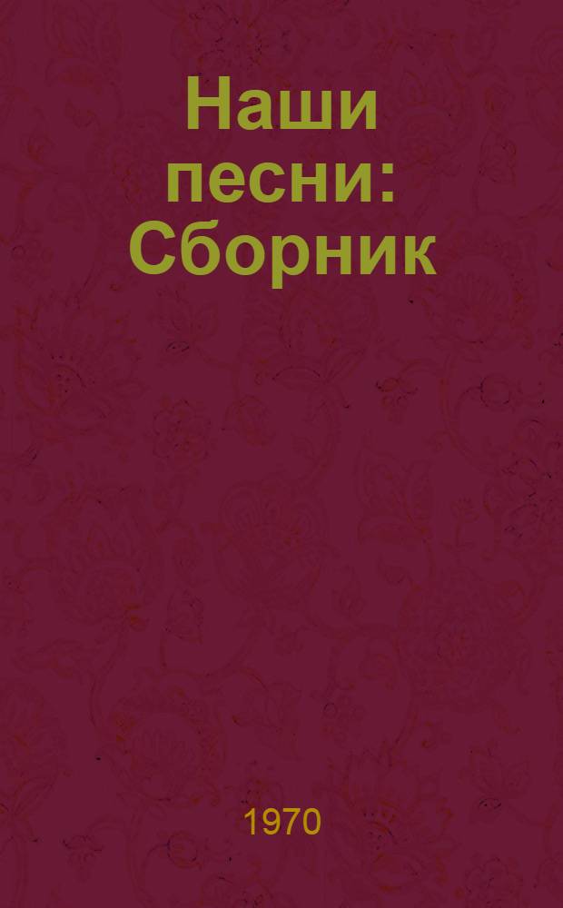 Наши песни : Сборник