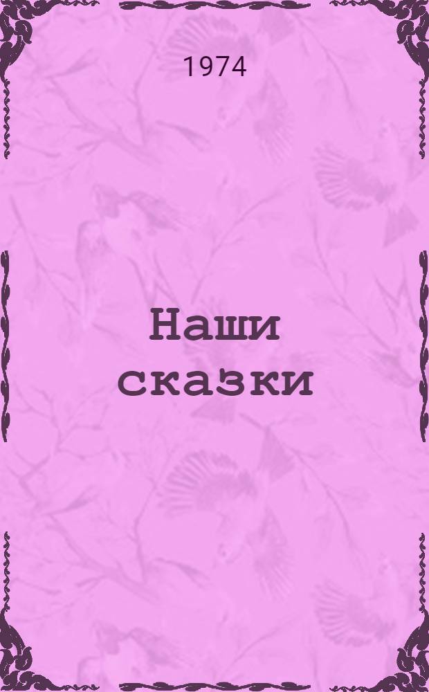Наши сказки : Для дошкольного возраста