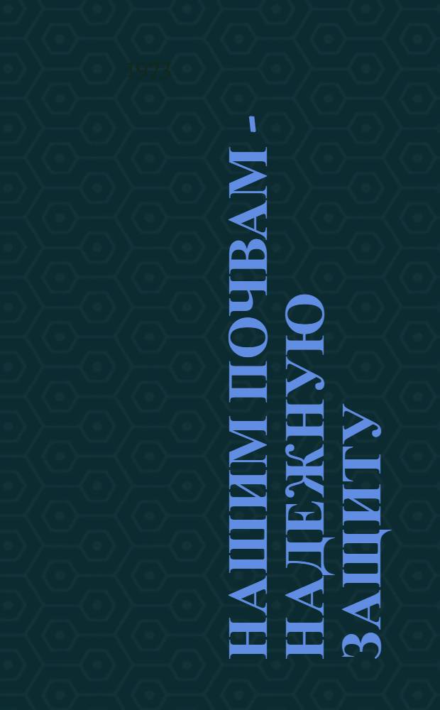 Нашим почвам - надежную защиту : Сборник статей