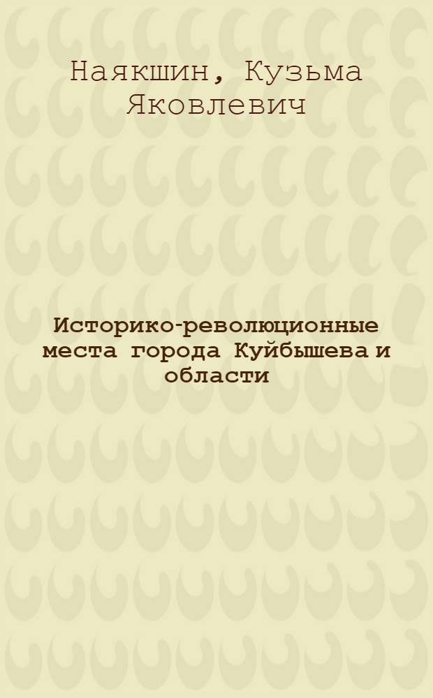 Историко-революционные места города Куйбышева и области