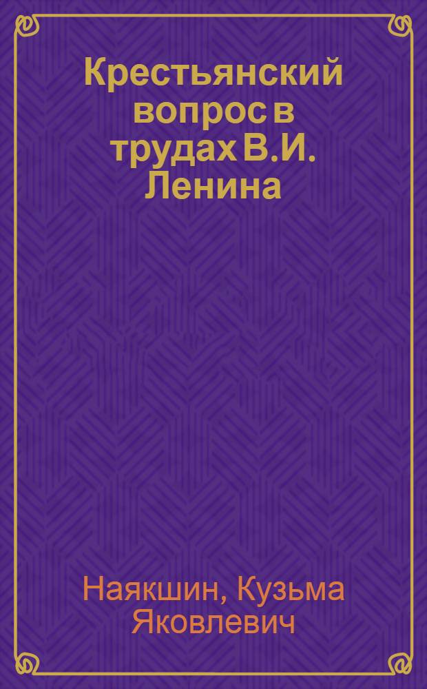 Крестьянский вопрос в трудах В.И. Ленина