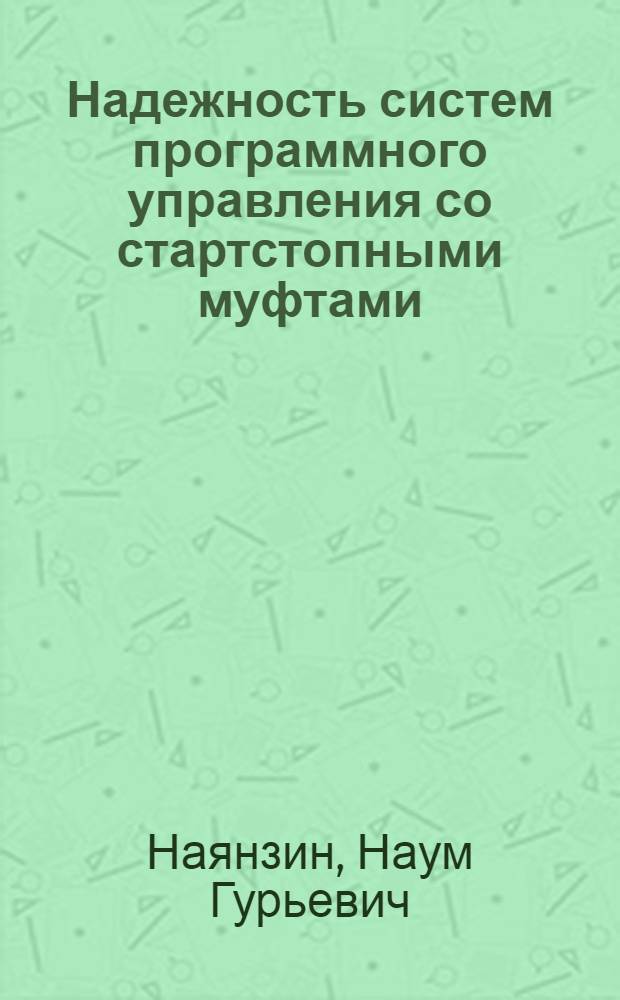 Надежность систем программного управления со стартстопными муфтами