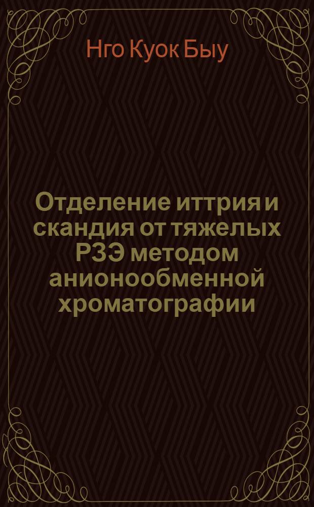 Отделение иттрия и скандия от тяжелых РЗЭ методом анионообменной хроматографии