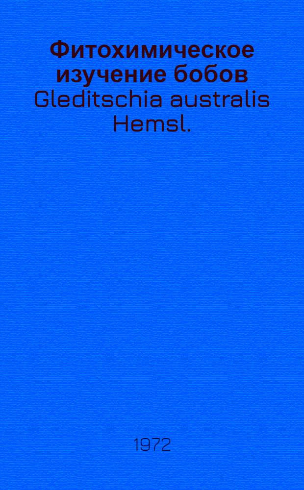 Фитохимическое изучение бобов Gleditschia australis Hemsl. : Автореф. дис. на соискание учен. степени канд. фармац. наук : (792)