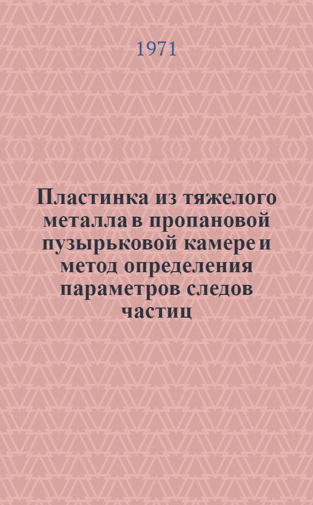 Пластинка из тяжелого металла в пропановой пузырьковой камере и метод определения параметров следов частиц, проходящих через нее