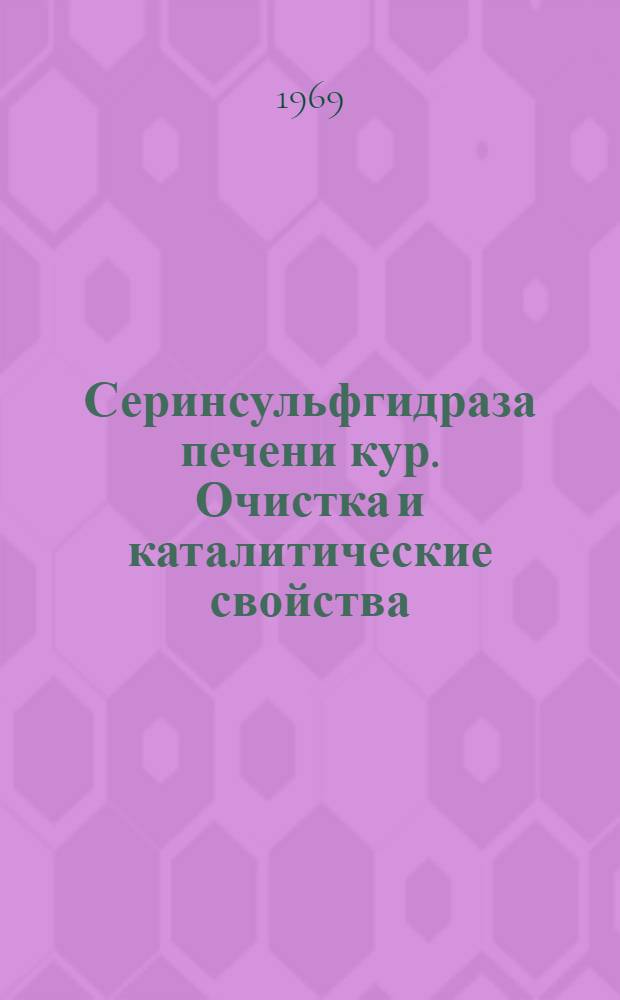 Серинсульфгидраза печени кур. Очистка и каталитические свойства : Автореферат дис. на соискание учен. степени канд. биол. наук : (093)