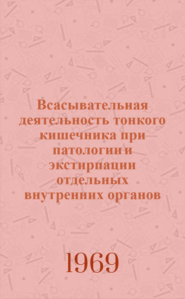 Всасывательная деятельность тонкого кишечника при патологии и экстирпации отдельных внутренних органов : Автореферат дис. на соискание учен. степени канд. биол. наук : (102)
