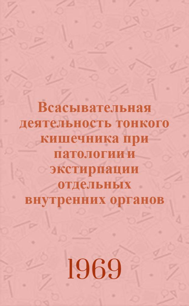 Всасывательная деятельность тонкого кишечника при патологии и экстирпации отдельных внутренних органов : Автореферат дис. на соискание учен. степени канд. биол. наук : (102)