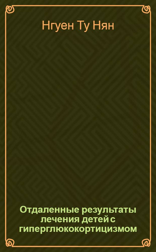 Отдаленные результаты лечения детей с гиперглюкокортицизмом : Автореф. дис. на соискание учен. степени канд. мед. наук : (752)