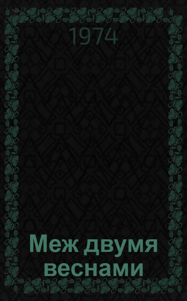 Меж двумя веснами : Очерки : Пер. с вьет