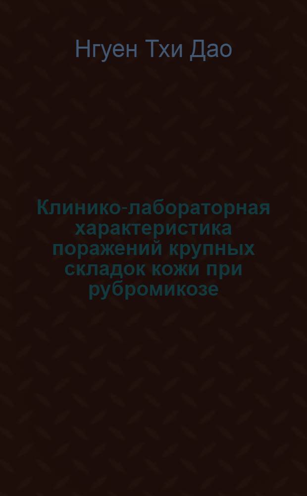 Клинико-лабораторная характеристика поражений крупных складок кожи при рубромикозе : Автореф. дис. на соискание учен. степени канд. мед. наук : (760)