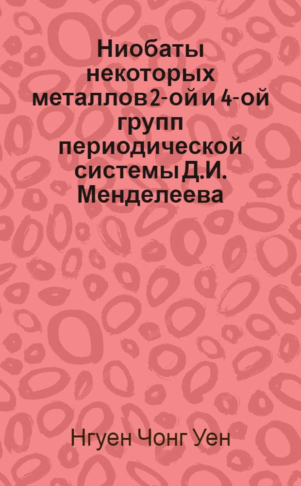Ниобаты некоторых металлов 2-ой и 4-ой групп периодической системы Д.И. Менделеева : Автореф. дис. на соискание учен. степени канд. хим. наук : (070)
