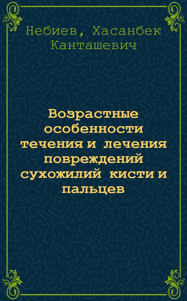 Возрастные особенности течения и лечения повреждений сухожилий кисти и пальцев : Автореф. дис. на соиск. учен. степени канд. мед. наук : (14.00.22)