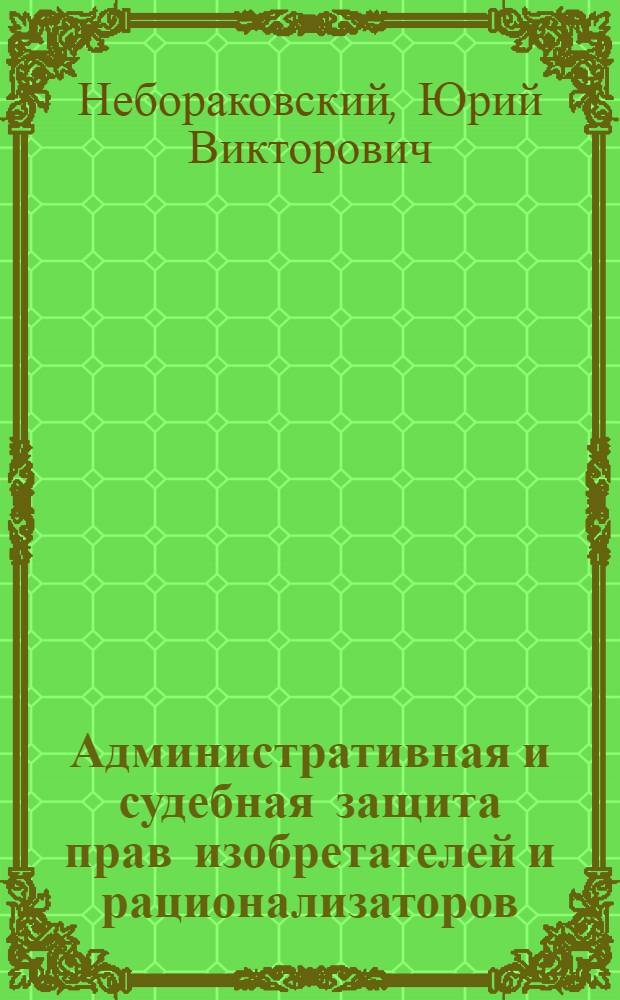Административная и судебная защита прав изобретателей и рационализаторов