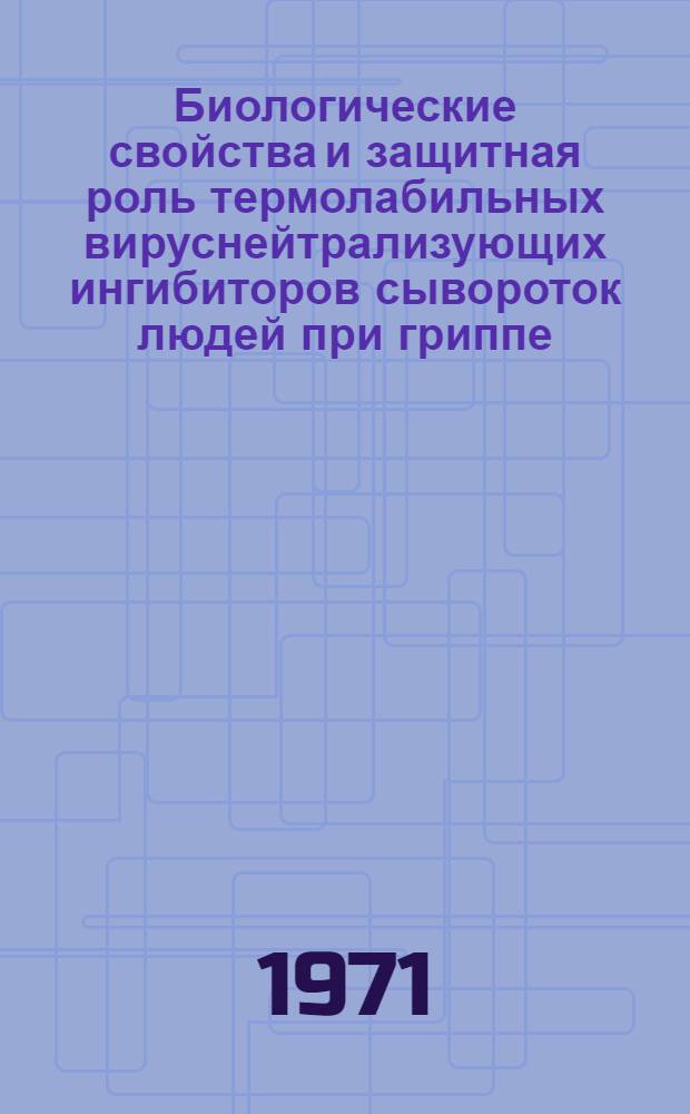 Биологические свойства и защитная роль термолабильных вируснейтрализующих ингибиторов сывороток людей при гриппе : Автореф. дис. на соискание учен. степени канд. мед. наук : (095)