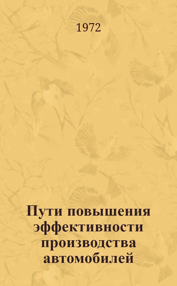 Пути повышения эффективности производства автомобилей