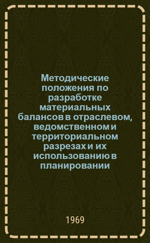 Методические положения по разработке материальных балансов в отраслевом, ведомственном и территориальном разрезах и их использованию в планировании