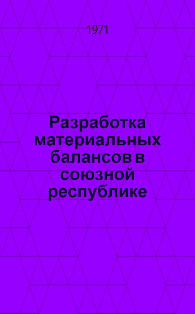 Разработка материальных балансов в союзной республике