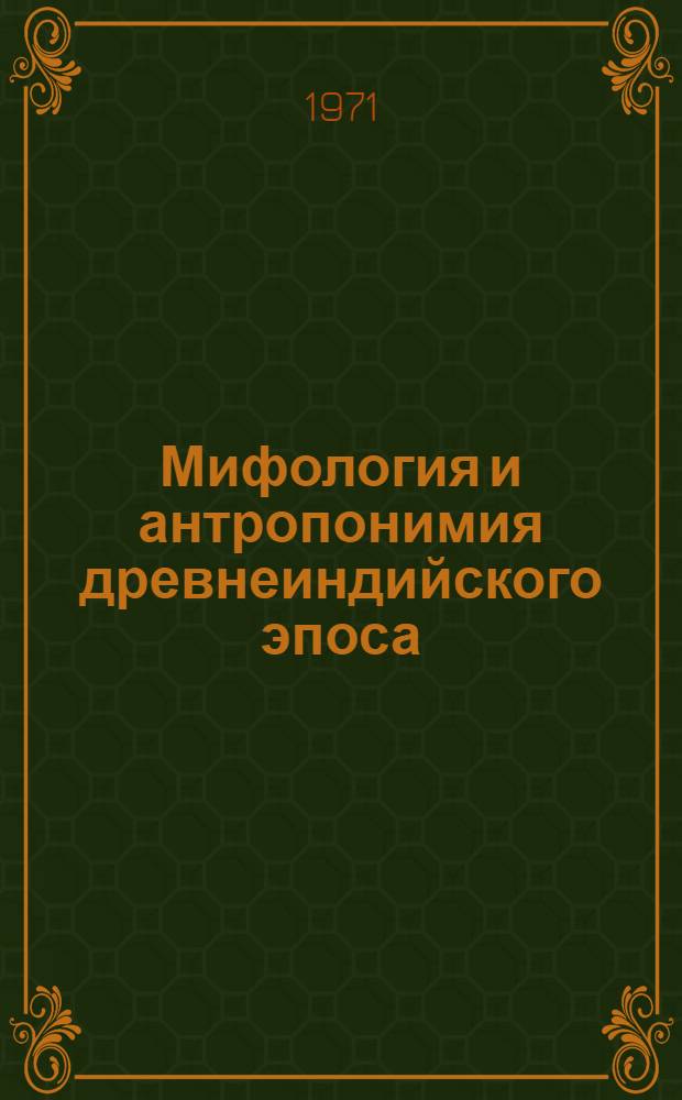 Мифология и антропонимия древнеиндийского эпоса : (На материале III книги Махабхараты) : Автореф. дис. на соискание учен. степени канд. филол. наук : (645)