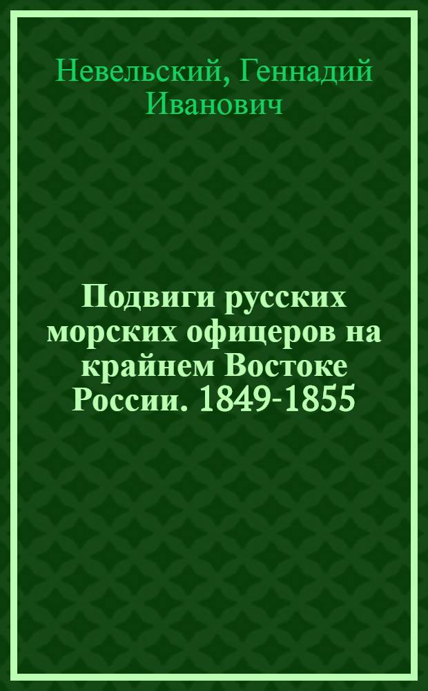 Подвиги русских морских офицеров на крайнем Востоке России. 1849-1855