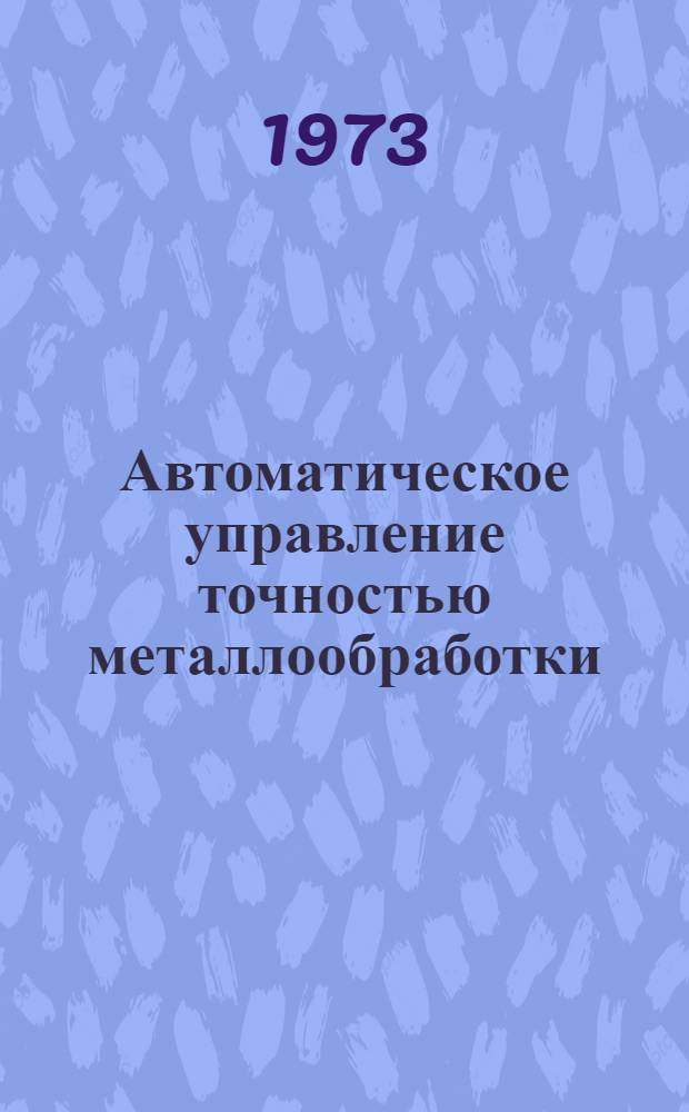 Автоматическое управление точностью металлообработки