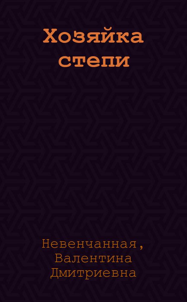 Хозяйка степи : Очерк о директоре совхоза "Раздольненский" А.А. Мельниковой