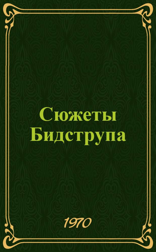 Сюжеты Бидструпа : Пособие для студентов