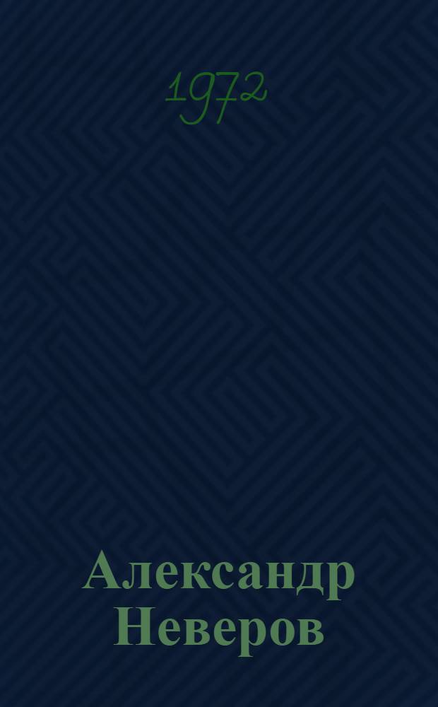 Александр Неверов : Из архива писателя : Исследования. Воспоминания