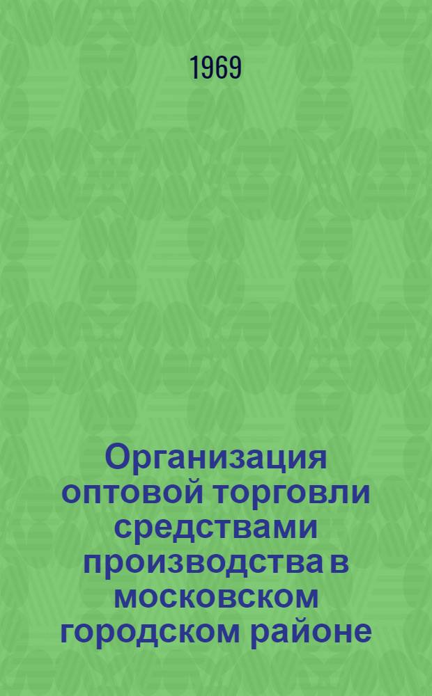 Организация оптовой торговли средствами производства в московском городском районе