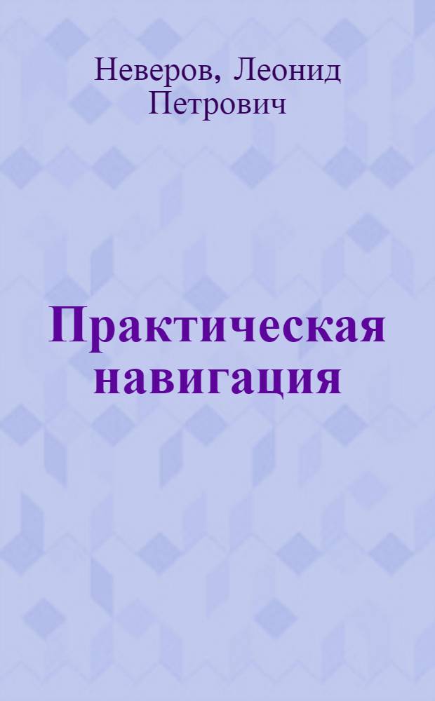 Практическая навигация : Учеб. пособие для судоводительских специальностей речных училищ и техникумов
