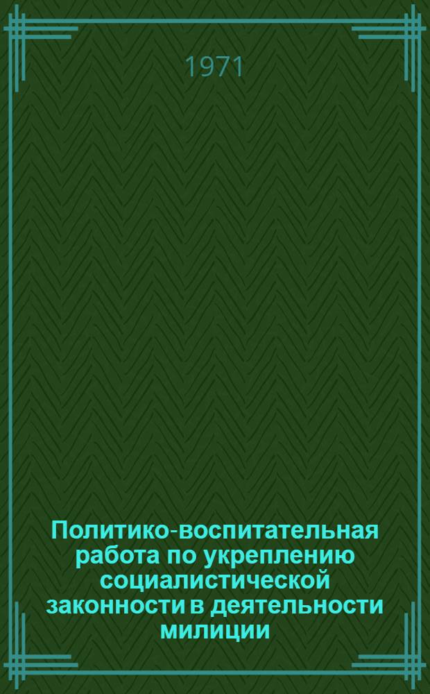 Политико-воспитательная работа по укреплению социалистической законности в деятельности милиции : Материалы к лекции
