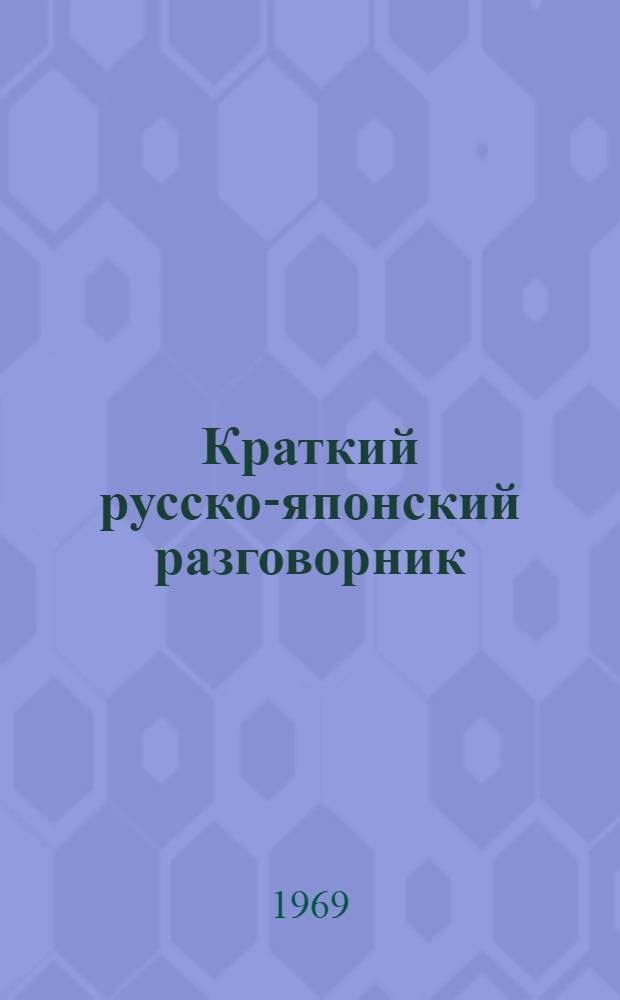 Краткий русско-японский разговорник