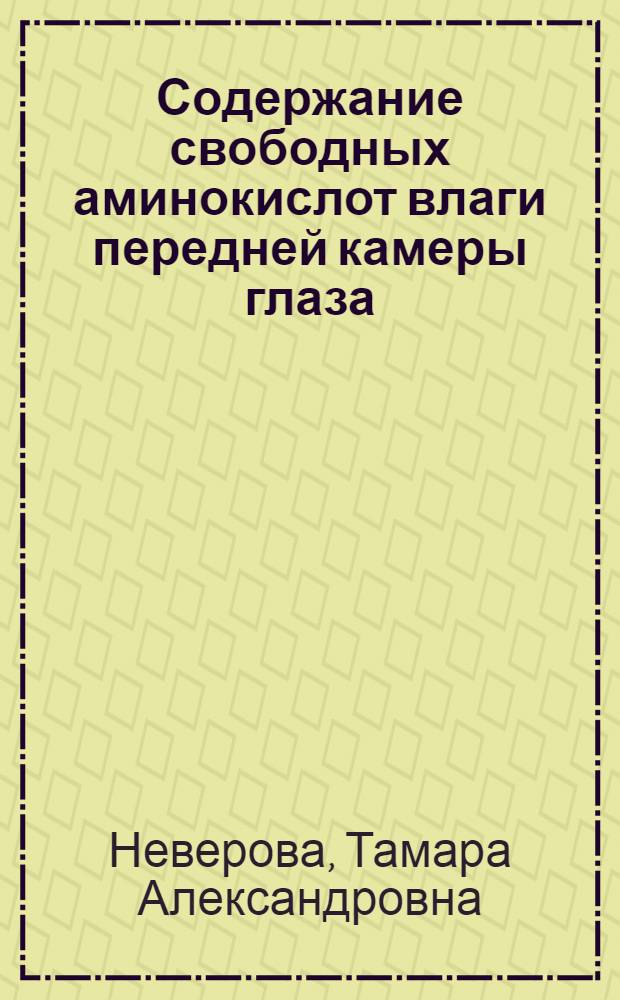 Содержание свободных аминокислот влаги передней камеры глаза : Автореф. дис. на соиск. учен. степени канд. мед. наук : (14.00.08)