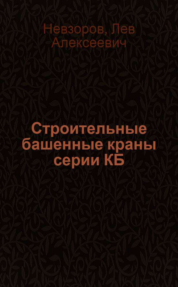 Строительные башенные краны серии КБ : Справочник