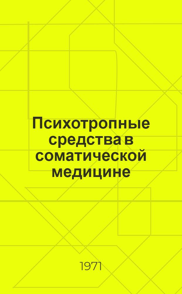 Психотропные средства в соматической медицине