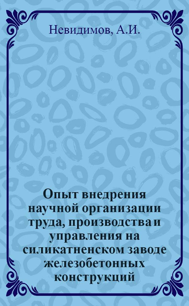 Опыт внедрения научной организации труда, производства и управления на силикатненском заводе железобетонных конструкций