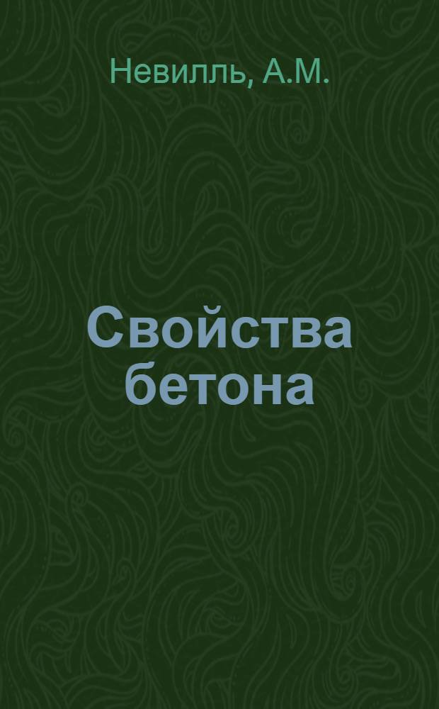 Свойства бетона