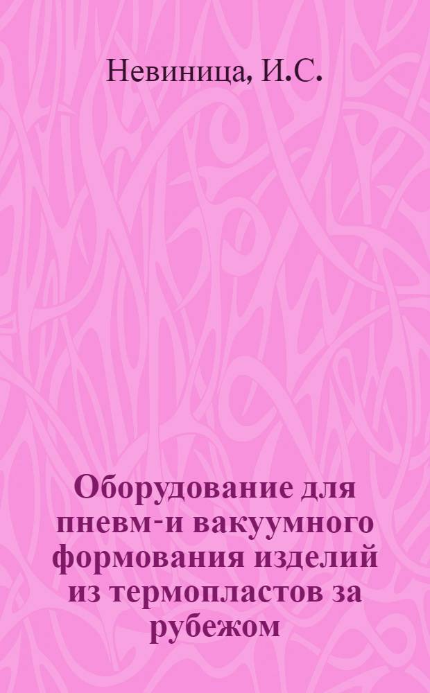 Оборудование для пневмо- и вакуумного формования изделий из термопластов за рубежом