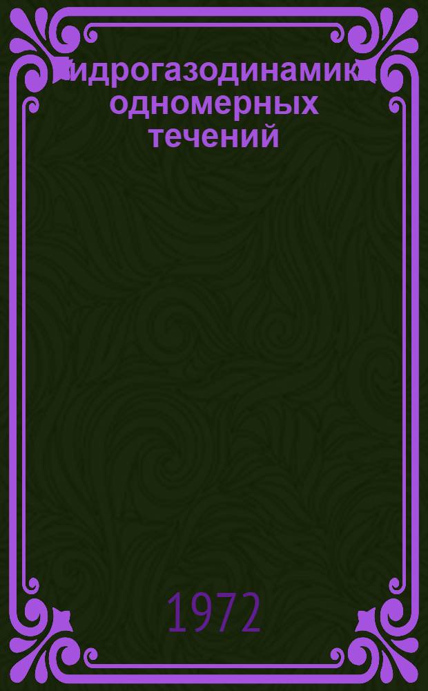 Гидрогазодинамика одномерных течений : Лекции по курсу