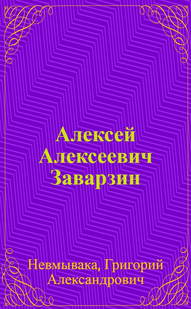 Алексей Алексеевич Заварзин