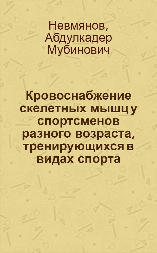 Кровоснабжение скелетных мышц у спортсменов разного возраста, тренирующихся в видах спорта, развивающих выносливость : Автореф. дис. на соиск. учен. степени канд. мед. наук : (14.00.17)